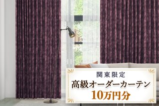 本当の高級オーダーカーテン10万円分[対象地域限定](東京都/埼玉県/神奈川県/千葉県/茨城県/栃木県/群馬県)|高級 カーテン オーダーカーテン おしゃれ モダン 制作券 チケット [2326]