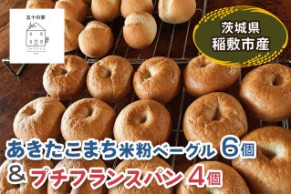 茨城県稲敷市産 あきたこまち 米粉ベーグル6個とプチフランスパン4個|グルテンフリー 冷凍 保存 パン [2332]