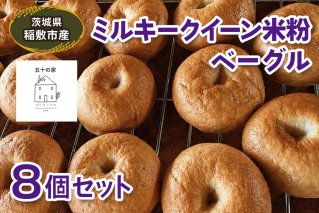 茨城県稲敷市産 ミルキークイーン 米粉ベーグル8個セット|グルテンフリー 冷凍 保存 パン [2335]