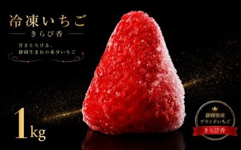 冷凍いちご 1kg(500g×2袋) 静岡限定品種 きらぴ香