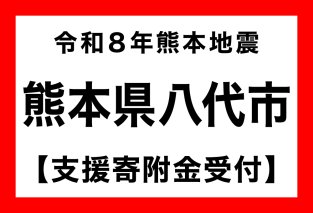 熊本県八代市 令和8年熊本地震 災害支援[返礼品なし](寄附金額:10,000円)