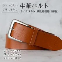 牛革ベルト(オイルベルト・茶色・鳳凰鳥模様)[太さ40mm / 厚さ3.7mm / L(130cm)]牛革 牛革ベルト 手作り ハンドメイド 父の日 [BE055ya-L]
