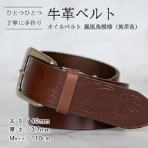 牛革ベルト(オイルベルト・焦茶色・鳳凰鳥模様)[太さ40mm / 厚さ3.7mm / M(110cm)]牛革 牛革ベルト 手作り ハンドメイド 父の日 [BE056ya-M]