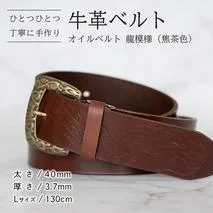 牛革ベルト(オイルベルト・焦茶色・龍模様)[太さ40mm / 厚さ3.7mm / L(130cm)]牛革 牛革ベルト 手作り ハンドメイド 父の日 [BE059ya-L]