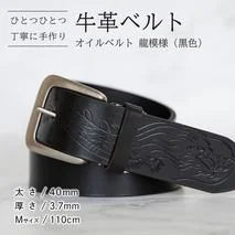 牛革ベルト(オイルベルト・黒色・龍模様)[太さ40mm / 厚さ3.7mm / M(110cm)]牛革 牛革ベルト 手作り ハンドメイド 父の日 [BE060ya-M]