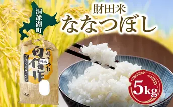財田米 ななつぼし 5kg R7年産 新米 北海道産 白米 精米 お米 コメ こめ ライス おにぎり ご飯 国産 炊き立て 自炊 人気 お取り寄せ 産地直送 常温 送料無料 北海道 洞爺湖町