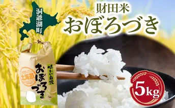 財田米 おぼろづき 5kg R7年産 新米 北海道産 白米 精米 お米 コメ こめ ライス おにぎり ご飯 国産 炊き立て 自炊 人気 お取り寄せ 産地直送 常温 送料無料 北海道 洞爺湖町