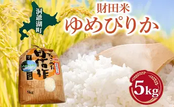 財田米 ゆめぴりか 5kg R7年産 新米 北海道産 白米 精米 お米 コメ こめ ライス おにぎり ご飯 国産 炊き立て 自炊 人気 お取り寄せ 産地直送 常温 送料無料 北海道 洞爺湖町