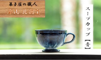 1615.陶芸品 摩周 北創窯 スープカップ（一色）【青】