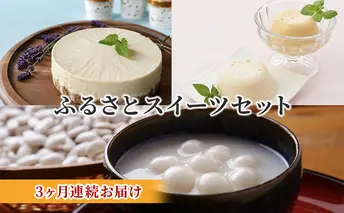 北海道とうや湖町ふるさとスイーツセット 3ヶ月連続お届け お菓子 チーズケーキ ジェラート プリン 