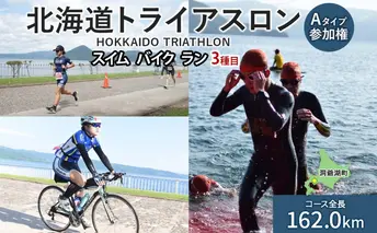 北海道トライアスロン Aタイプ 参加権 スイム バイク ラン 水泳 自転車 ランニング 3種目 イベント 大会 ハードコース スポーツ レース 会員 経験者 チケット