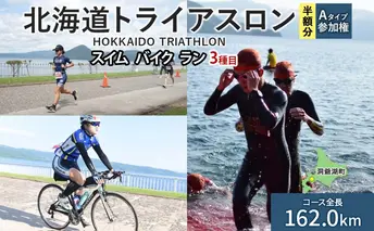 北海道トライアスロン Aタイプ 半額参加権 スイム バイク ラン 水泳 自転車 ランニング 3種目 イベント 大会 ハードコース スポーツ レース 会員 経験者 チケット