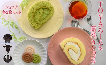 TOYAろーる&葛巻きショコラのセット スイーツ ロールケーキ お菓子 焼菓子 チョコレート