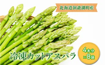 役に立ちます 冷凍カット野菜 夏アスパラ4本分×8袋 アスパラガス