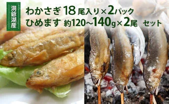 洞爺湖産わかさぎ(18尾入り×2P)・ひめます2尾(約120～140g/1尾)セット 北海道産 ワカサギ わかさぎ 川魚 魚介類 産地直送 冷凍 お取り寄せ グルメ 料理 天ぷら フライ とうやマルシェ 北海道 洞爺湖町