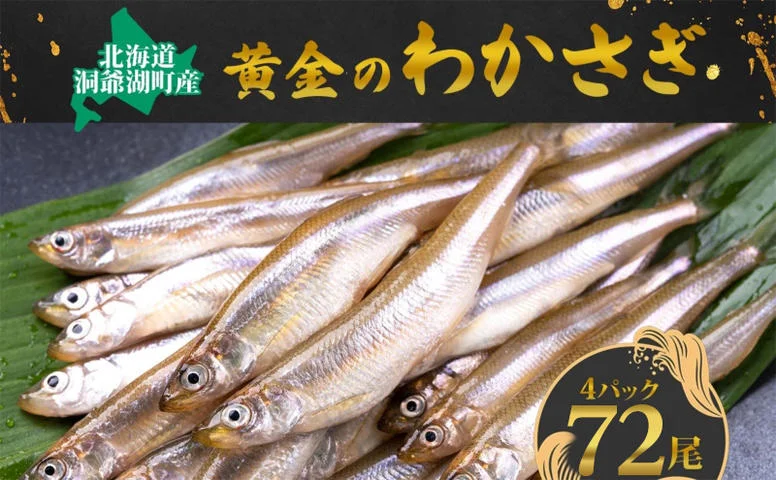 洞爺湖町産 黄金のわかさぎ 18尾×4P 計72尾 北海道産 ワカサギ