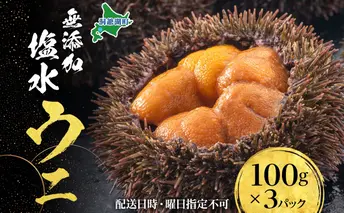 北海道 無添加塩水 ウニ 100g 3パック 6月中旬~8月末頃まで順次出荷  バフン ムラサキ うに 雲丹 海鮮 小川商店