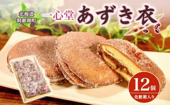 一心堂 あずき衣 12個 和菓子 お菓子菓子 おやつ デザート スイーツ 和スイーツ 北海道産小豆 あずき あんこ 甘い 個包装 贈答品 プレゼント 手土産 お取り寄せ 送料無料 北海道 洞爺湖町