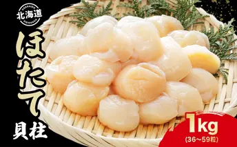 北海道 刺身用 ほたて 貝柱 約1kg 36 ~59粒入 ホタテ ほたて 生食用 帆立 貝柱 玉冷 北海道産 海鮮 魚介 魚貝 貝 海産物 国産 刺身 冷凍 便利 お取り寄せ グルメ ギフト お土産 化粧箱 おかず おつまみ 肴 料理 送料無料 ほたて貝柱