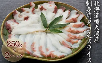北海道噴火湾産 刺身用タコ足スライス250g×2(真空パック) 魚貝類 たこ シーフード