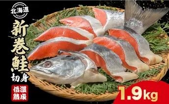 北海道産 新巻鮭 低温熟成 切身 2切入り 8パック 約1.9kg 2025年2月順次出荷 北海道 秋鮭 小分け 鮭 さけ しゃけ シャケ 中塩 海鮮 冷凍 お弁当 真空パック おかず 魚貝類 サーモン サケ
