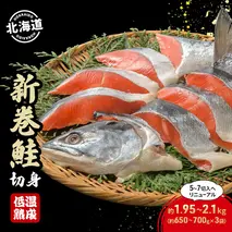 北海道産 新巻鮭 低温熟成 切身 約1.95～2.1kg計3袋(1袋約650～700g/5～7切入)  北海道 秋鮭 小分け 鮭 さけ しゃけ シャケ 中塩 海鮮 冷凍 お弁当 真空パック おかず 魚貝類 サーモン サケ 