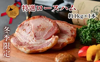 冬季限定 ホワイトロースハム 約1kg×1本 2025年12月下旬～2026年1月上旬お届け 北海道産 豚肉 豚 ロース ハム 北のハイグレード 歳暮 送料無料 冷蔵 お取り寄せ TADOKORO MEAT 北海道 洞爺湖町
