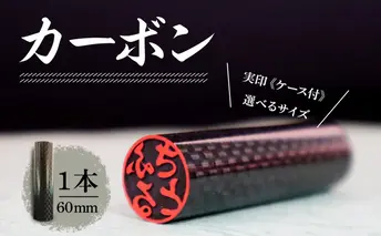 北海道 カーボン 印鑑 実印 60mm×1本 ケース付 選べる 書体 18mm 16.5mm カーボン製 はんこ ハンコ ケース 本革 桐箱入 格子 朱肉入 成人式 卒業式 入学式 就職 贈り物 お祝い プレゼント ギフト ニセコ はんこ広場 送料無料 雑貨