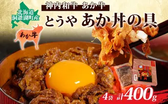とうやあか丼の具(すき焼き風牛丼の具)2箱(計4食) お肉 牛肉 加工食品 惣菜 レトルト