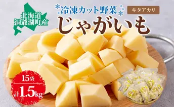 北海道産 洞爺湖近郊 じゃがいも きたあかり 100g×15袋 ジャガイモ 馬鈴薯 芋 キタアカリ 北あかり 栗じゃがいも 小分け カット済 野菜 一人暮らし 簡単 調理 便利 冷凍 送料無料 北海道 洞爺湖町