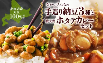北海道 手造り 納豆 3種 帆立カレー羊蹄納豆 豊小町 すず丸 祝黒 大粒 小粒 黒豆 大豆 なっとう カレー ほたて ホタテ レトルト 即席 詰め合わせ 北海道産 羊蹄食品 送料無料 