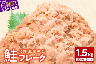 鮭フレーク【1.5kg（500g×3）】_T012-0272