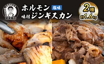 たきもとのホルモン（塩味）・味付ジンギスカン 豚肉 羊肉 ラム肉 ふるさと納税 
