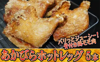 パリッとジューシー！あかびらホットレッグ（5本入り） 鶏肉 お肉 牛肉 モモ 鶏肉唐揚げ 