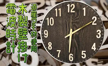 木製壁掛け電波時計 インテリア 