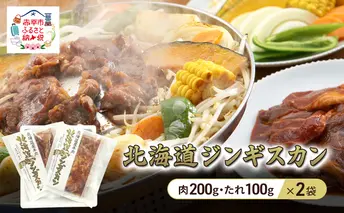 北海道ジンギスカン 300g×2袋 羊肉 ラム肉 ワインラム 焼肉 小分け タレ 味付け 個包装 簡単調理 冷凍 北海道 アウトドア アイマトン 北海道 赤平市