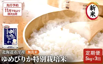 【先行予約2025年産米・11月下旬より順次出荷】無洗米 北海道赤平産 ゆめぴりか 5kg 特別栽培米 【3回お届け】 米 北海道 定期便 お米 ふるさと納税 