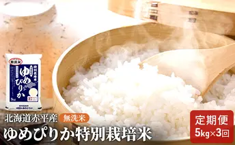 無洗米 北海道赤平産 ゆめぴりか 5kg 特別栽培米 【3回お届け】 米 北海道 定期便 お米 ふるさと納税 