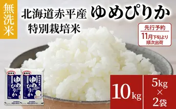 【先行予約2025年産米・11月下旬より順次出荷】無洗米 北海道赤平産 ゆめぴりか 10kg (5kg×2袋) 特別栽培米 米 北海道 お米 ふるさと納税 