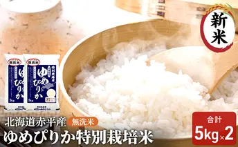 無洗米 北海道赤平産 ゆめぴりか 10kg (5kg×2袋) 特別栽培米 米 北海道 お米 ふるさと納税 