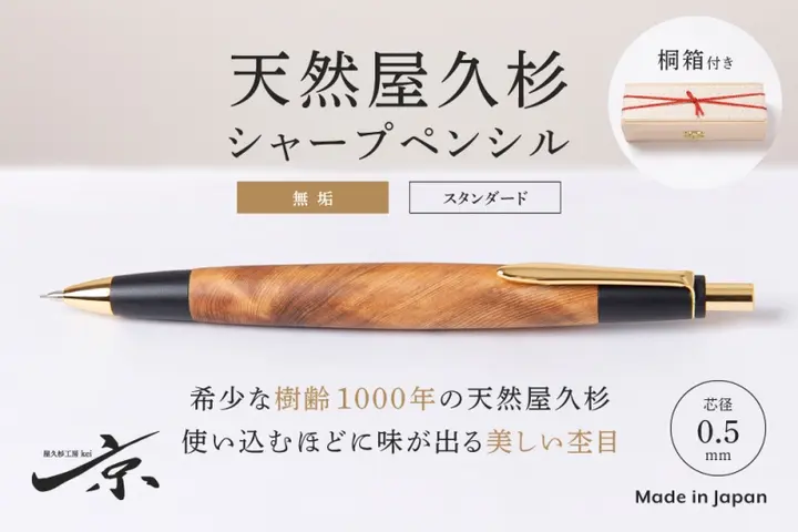 屋久杉工房京　屋久杉　無垢　木軸シャーペン0.5 屋久杉工房京 屋久杉【無垢】 シャープペンシル 0.5mm 値下げ