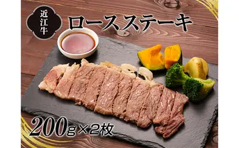 A4等級以上保証！！近江牛ロースステーキ2枚（約200g×2枚） 牛肉 お肉 
