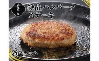 A4等級以上保証！！近江牛・豚絶品ハンバーグステーキ8個セット 牛肉 お肉 豚肉 