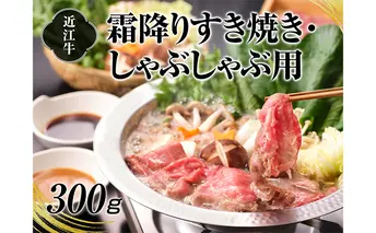 A4等級以上保障！！近江牛霜降りすき焼き・しゃぶしゃぶ用300g 牛肉 お肉 