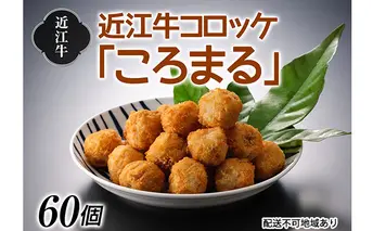 近江牛コロッケ「ころまる」 お肉 揚げ物 加工品 惣菜 冷凍 