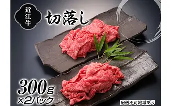 近江牛切落し300g×2P お肉 牛肉 