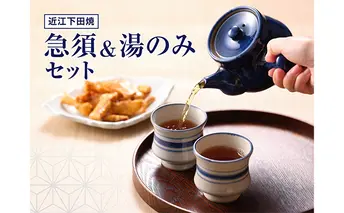 【近江下田焼】＜滋賀県伝統的工芸品＞急須・湯呑5客セット 食器 日用品 