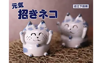【近江下田焼】<滋賀県伝統的工芸品>元気招き猫置物 インテリア