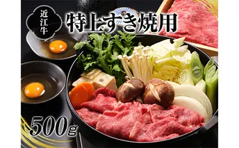 A4等級以上保証！！近江牛すき焼用500g お肉 牛肉 バラ(カルビ) すき焼き 