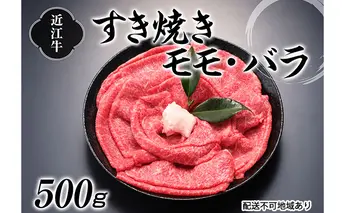近江牛すきやき用500g バラ(カルビ) お肉 牛肉 モモ すき焼き 